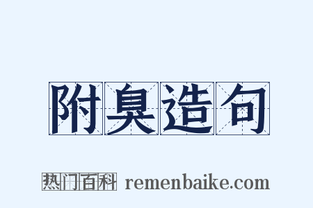 附臭造句是什么意思的图片